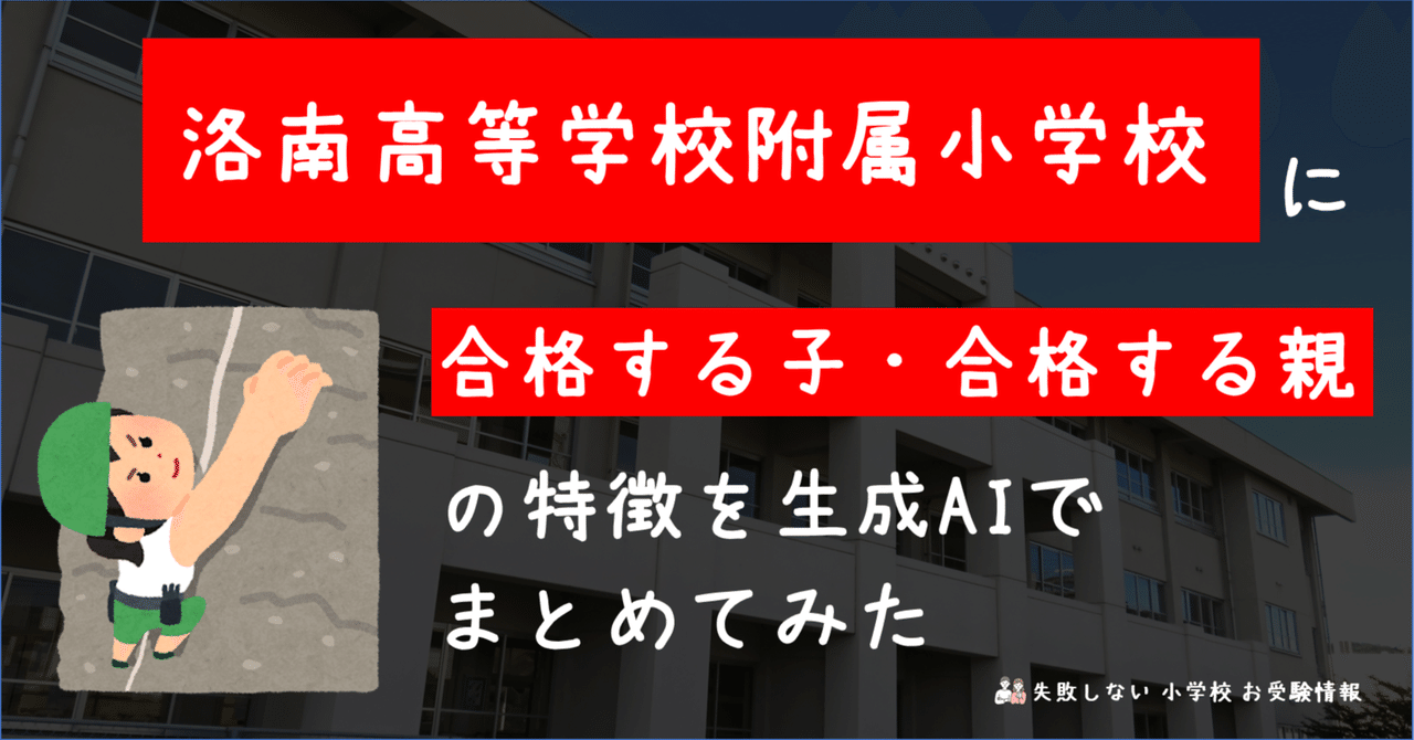 洛南高等学校附属小学校 に 合格する子・合格する親 の特徴を