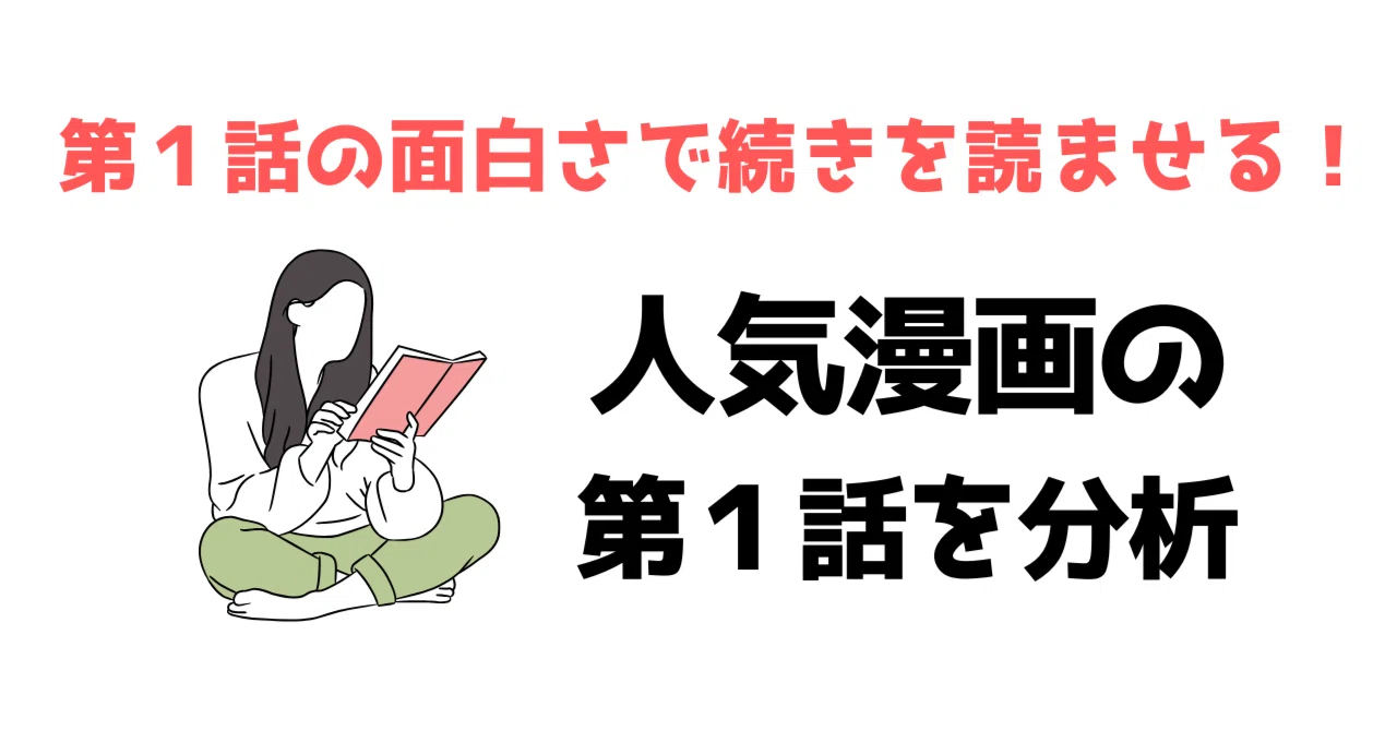 第1話の面白さで続きを読ませる！人気漫画の第1話を分析｜結陽 詩根（ゆいひ しいね）