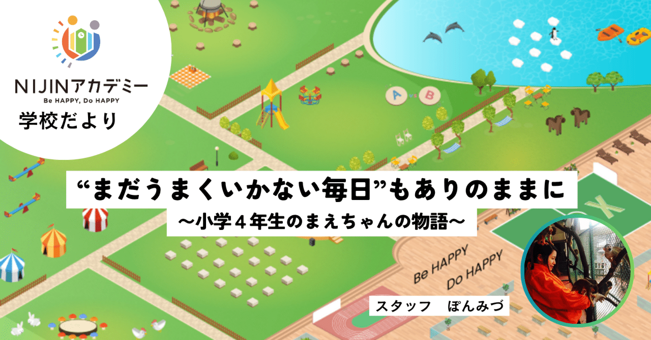まえちゃんのゆるやか奮闘記｜NIJINアカデミー｜不登校オルタナティブ