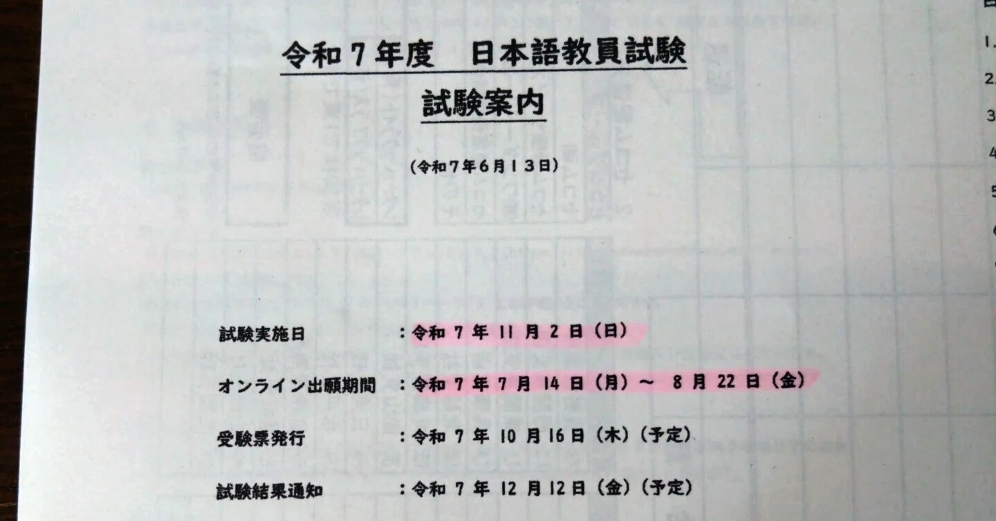 R7年度登録日本語教員試験の試験案内が発表ー！えっ、と思った 