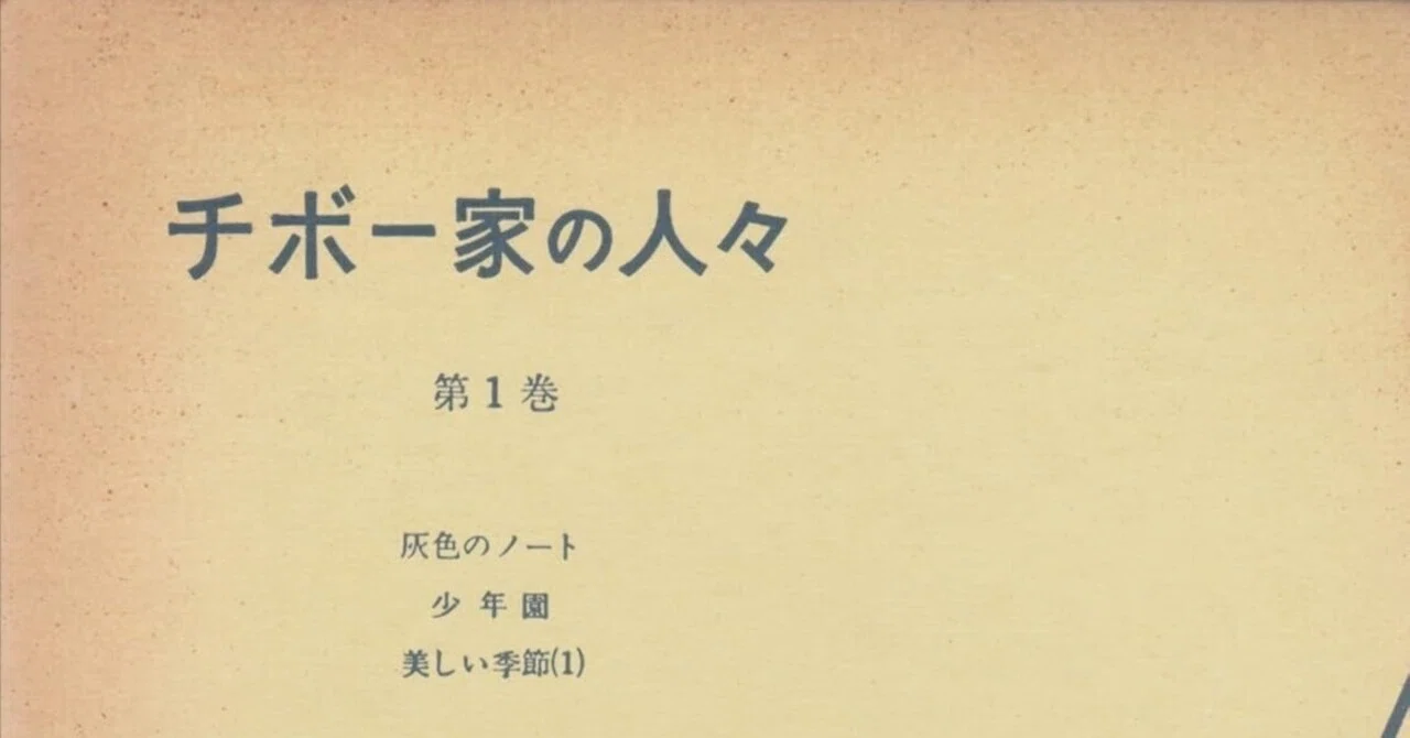 マルタン・デュ・ガール『チボー家の人々』 (2)｜Eugênio Sibaccio