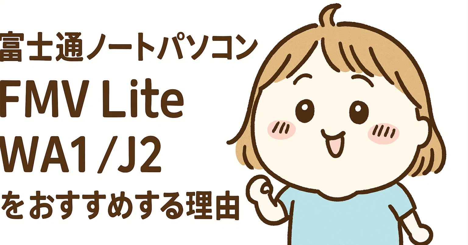 新品　富士通 ノートパソコン FMV Lite WA1/J2 2025年製 2025年最新版】富士通ノートパソコン「FMV Lite WA1/J2」使って感動