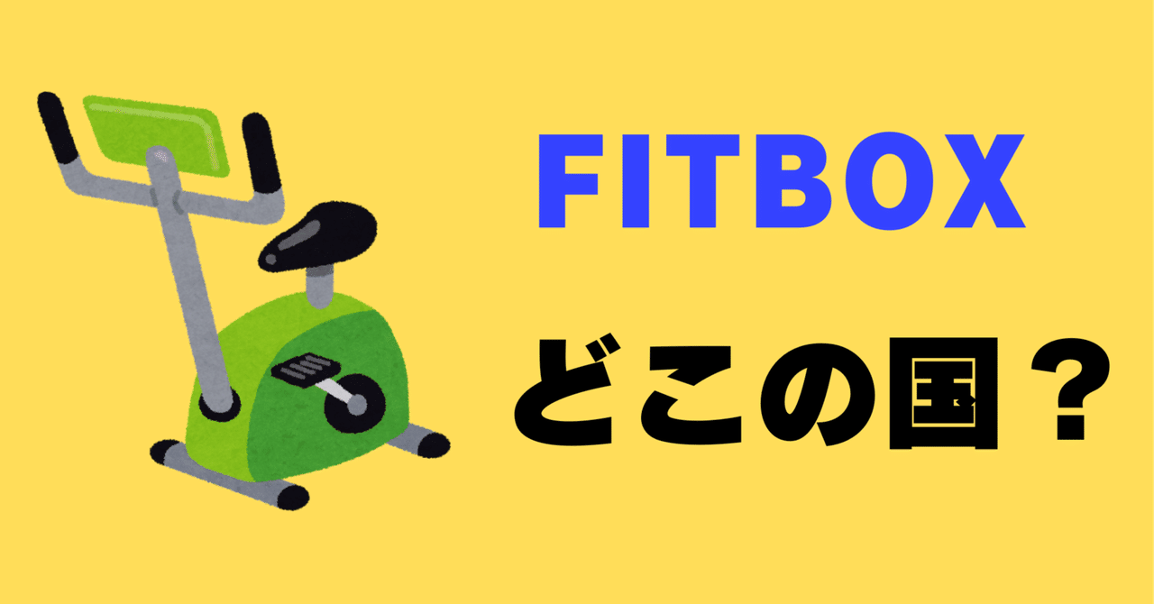 FITBOXはどこの国のメーカー？フィットネスバイクの評判を調査