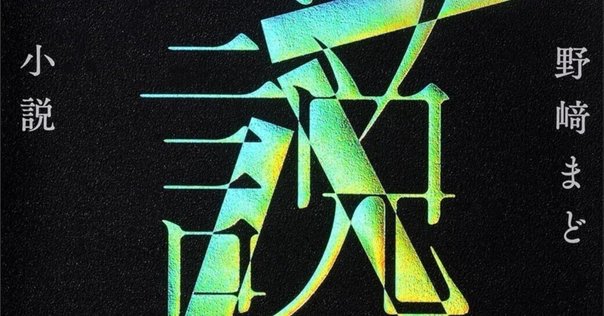 小説　野崎まど 単行本 Amazon.co.jp: 小説 : 野崎 まど: 本