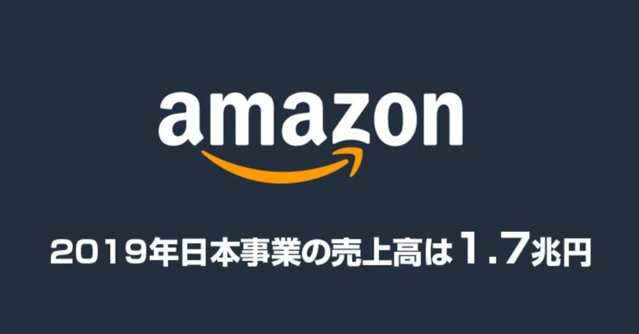 2019年のamazonの日本事業の売上高は約1 7兆円 前期比13 6 増の成長 売れるネットショップの教科書 note