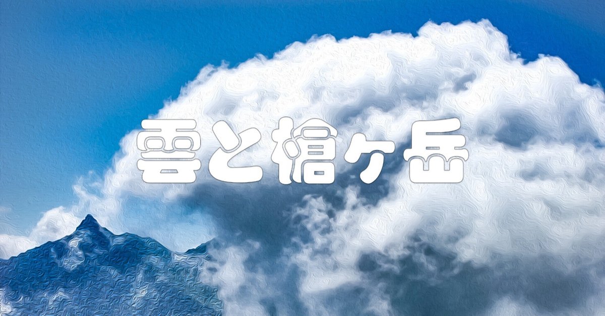 雲と槍ヶ岳（油彩風）｜taka