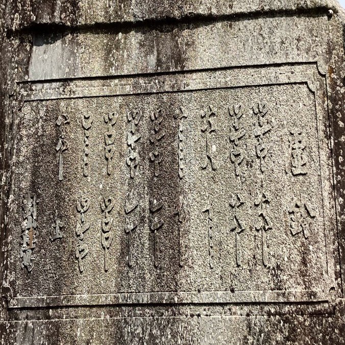 ⭕️山下 弥十郎著『虚無僧　普化宗鈴法寺の研究』多摩郷土研究の会1972年刊 ⭕️山下 弥十郎著『虚無僧 普化宗鈴法寺の研究』多摩郷土研究