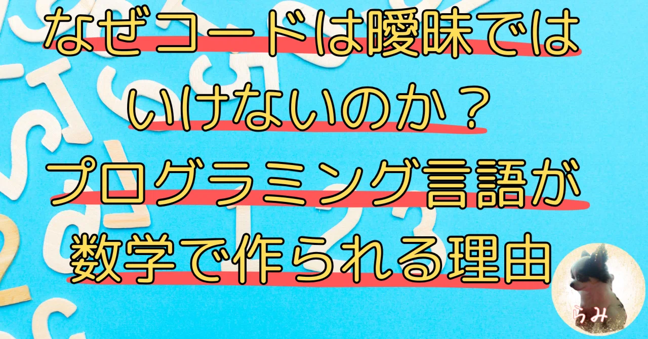 なぜコードは曖昧ではいけないのか？プログラミング言語が数学で