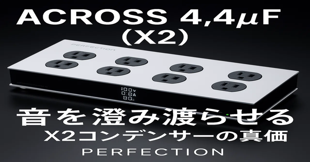 PFT-T3000AFが他を凌駕する高音質の秘密”Lev.2“ ── AC電源ラインで