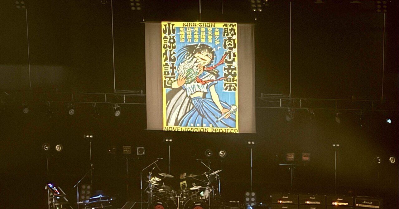 BD/筋肉少女帯/おまけのいちにち(闘いの日々)TOUR 初日 in TOKYO(Blu