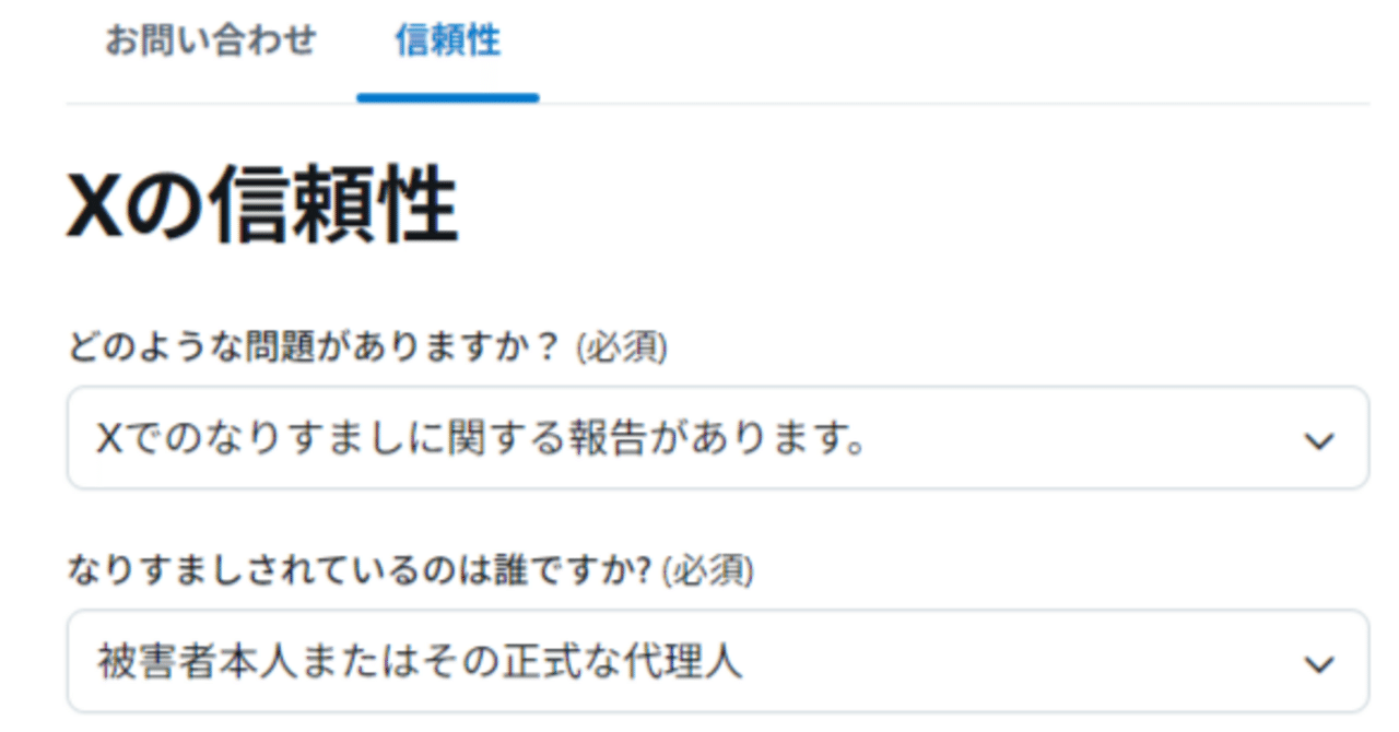 Xの忘備録】本人によるなりすまし報告手順と注意点｜霧月 嶺夢