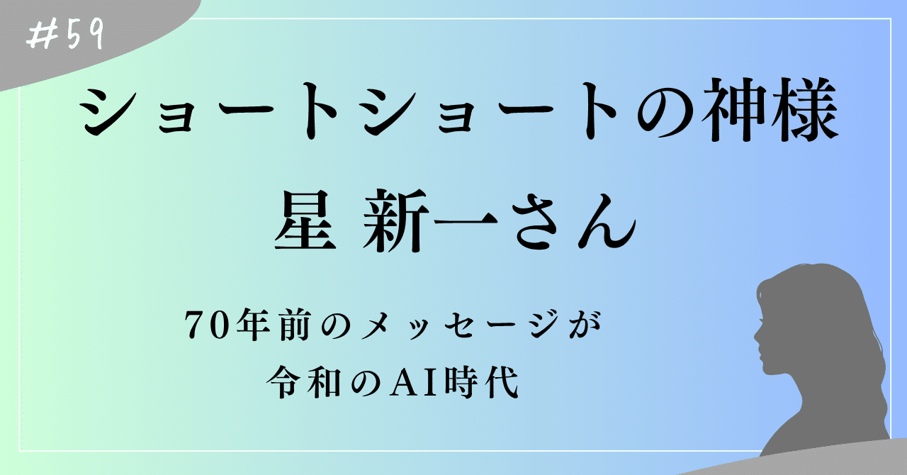 SF作家・星新一氏が70年前に書いたAI社会｜上村菜穂 株式会社PR NET・CEO