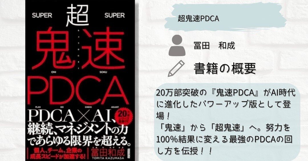 超鬼速PDCA