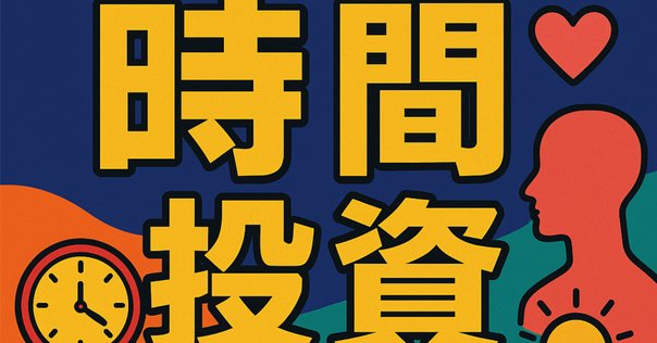 大竹啓裕『ストックビジネスの教科書』を読んで: 時間を止める