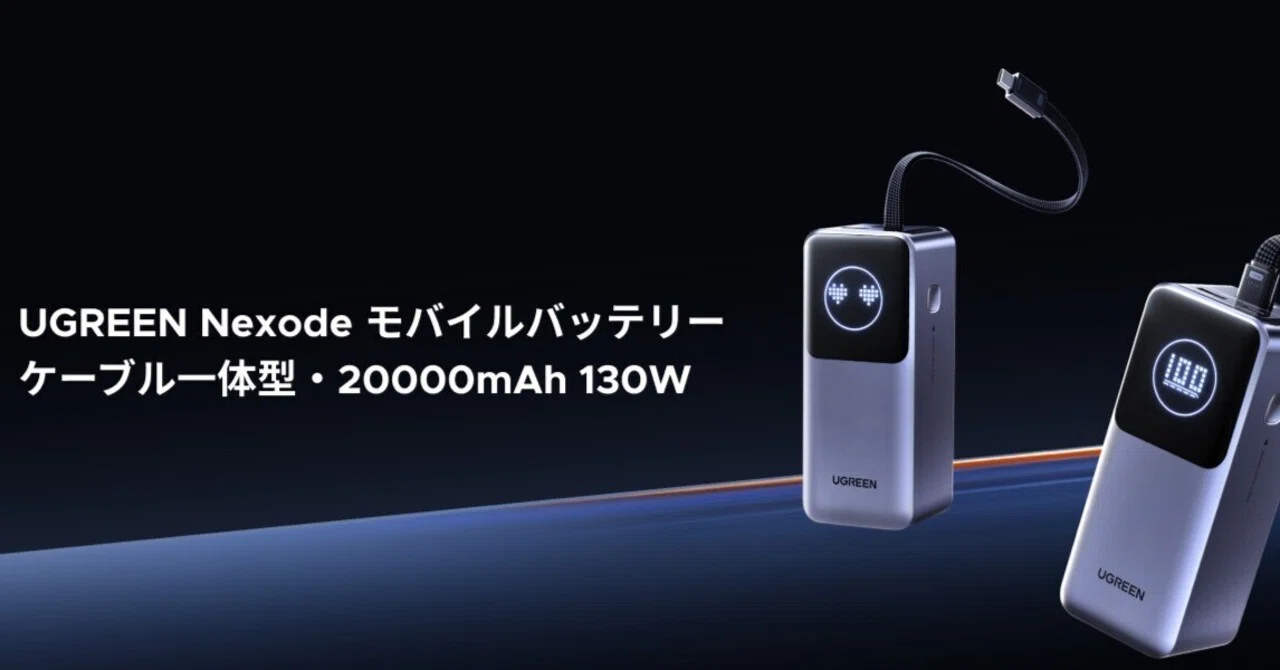 UGREENの130Wモバイルバッテリーが30%オフ！ケーブル内蔵型と3ポート型