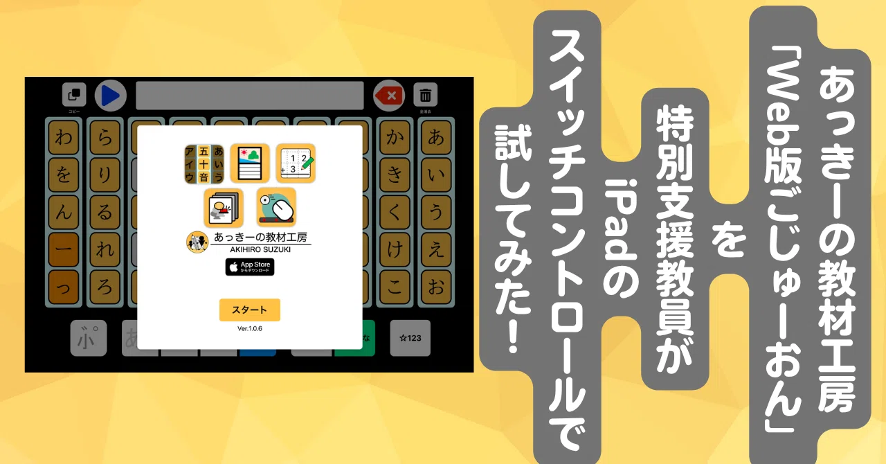 あっきーの教材工房「Web版ごじゅーおん」を特別支援学校教員が iPadの