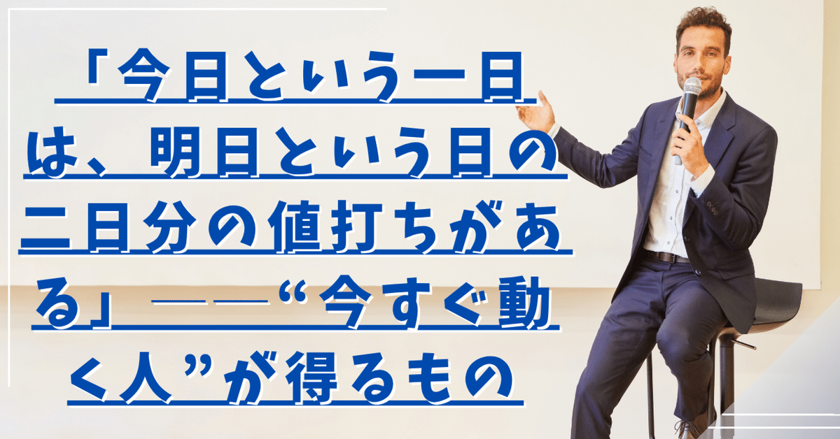 今日という一日は、明日という日の二日分の値打ちがある
