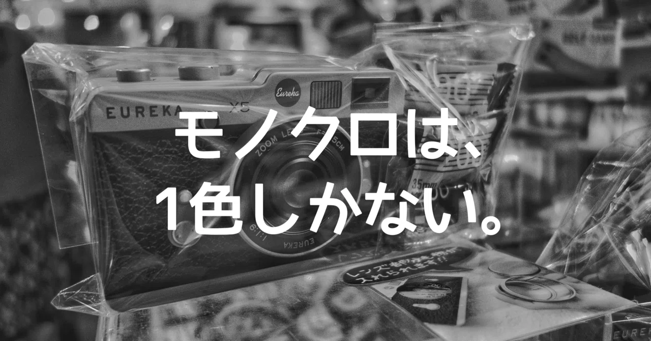 モノクロは厳密にいうと1色しかない｜🅣ⓄⓀⓎⓄ Ⓢ🅣ⓇⒺⒺ🅣 🄿🄸🅇