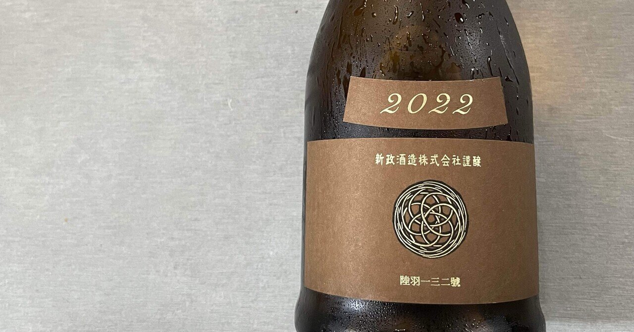 憧れの 新政 22CET-01｜Take 生酛木桶純米 アース産土2022 日本酒