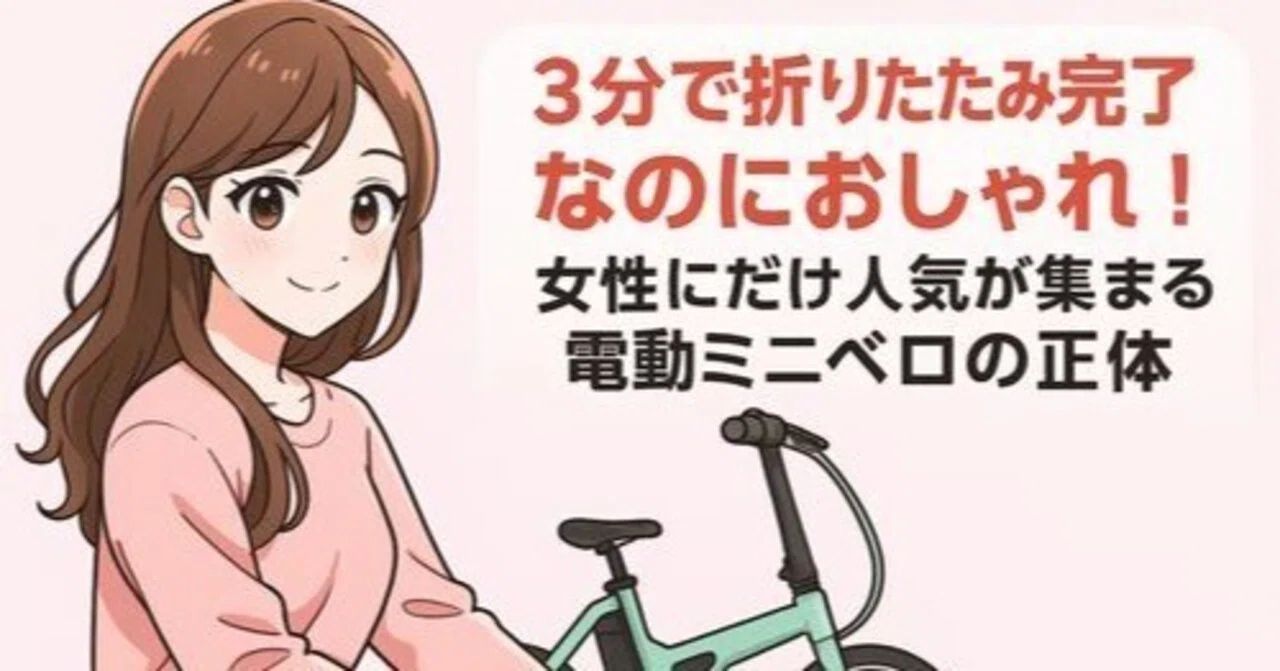 3分で折りたたみ完了なのにおしゃれ! 女性にだけ人気が集まる電動 