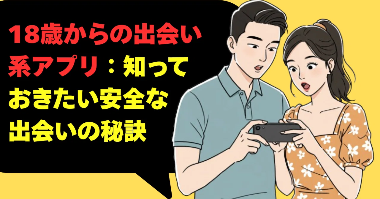 18歳からの出会い系アプリ：知っておきたい安全な出会いの秘訣【2025】｜Happy Cat＠幸せ案内ニャン