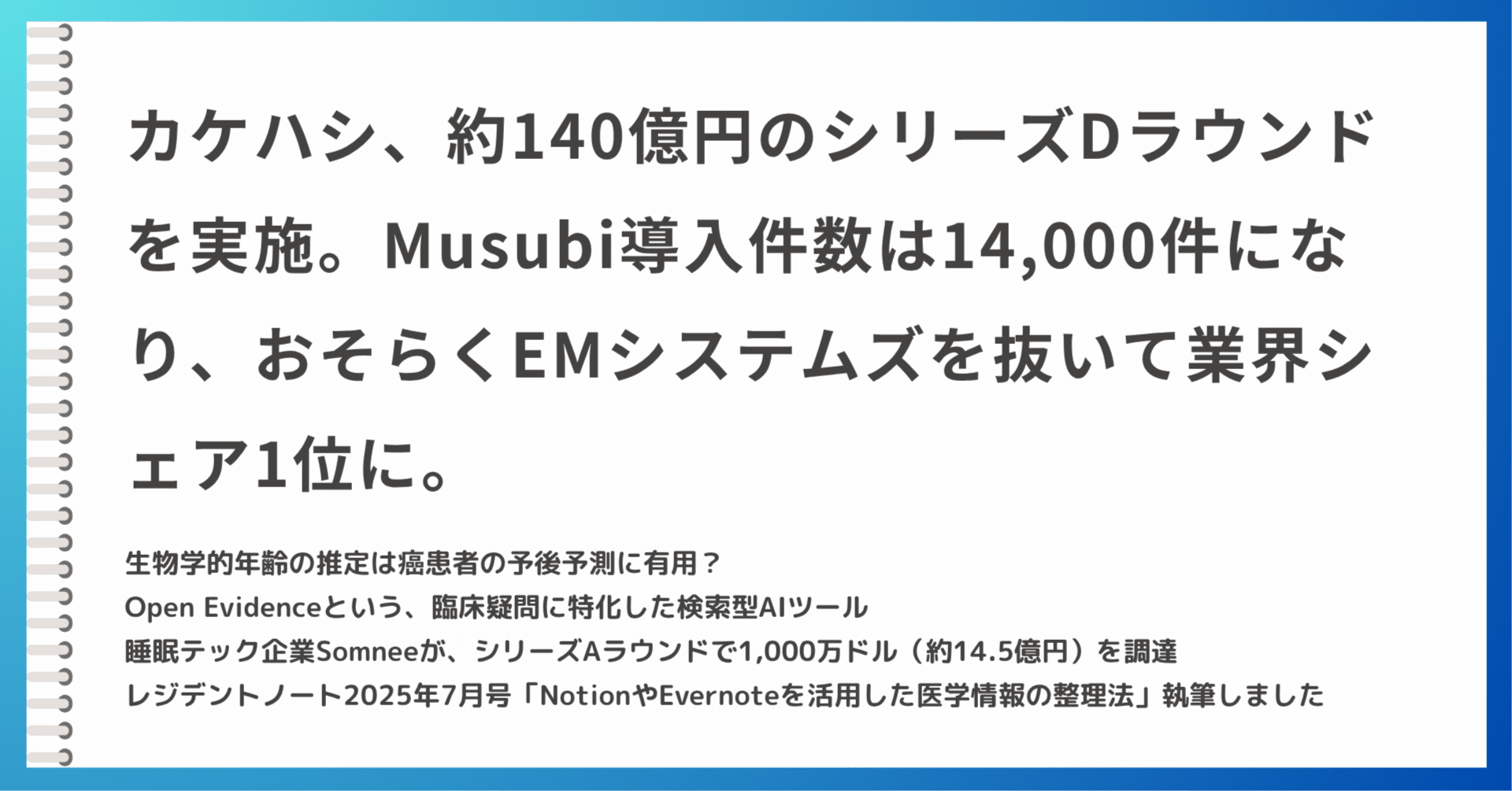 カケハシ、約140億円のシリーズDラウンドを実施。Musubi導入件数は14,000件になり、おそらくEMシステムズを抜いて業界シェア1位に。｜吉永和貴