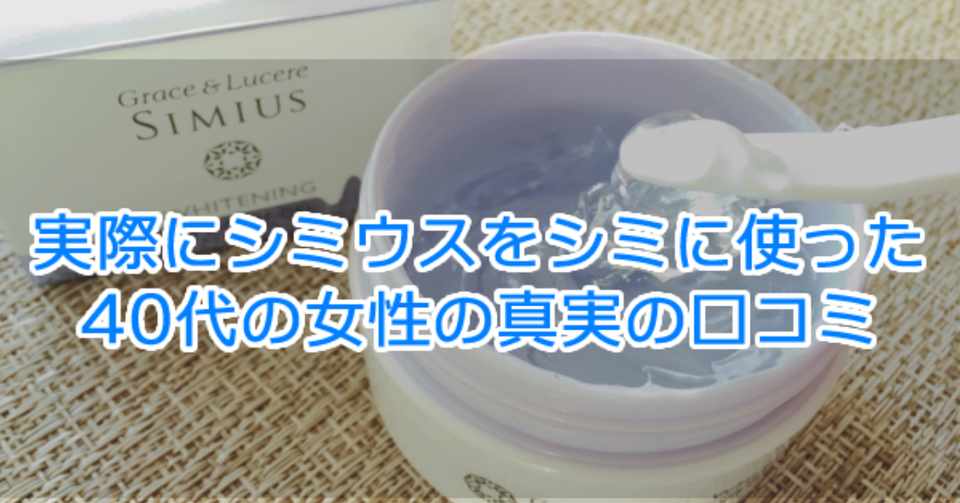 結論 シミウスの 怪しい 最悪 騙された 悪い口コミを検証してわかったこと 青山りょうこ Note