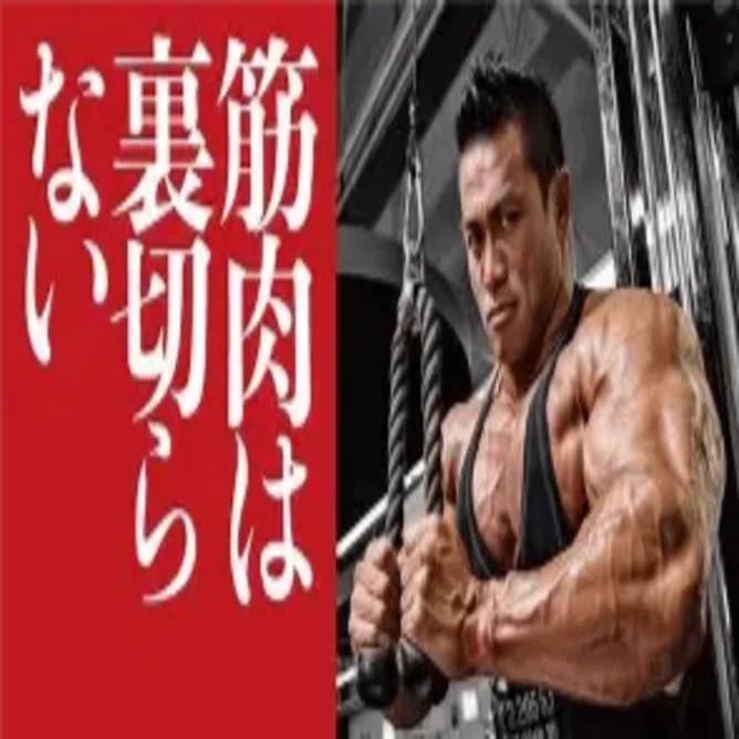 ビッグヒデこと山岸 秀匡氏、マスターズ・オリンピア制覇で伝説に