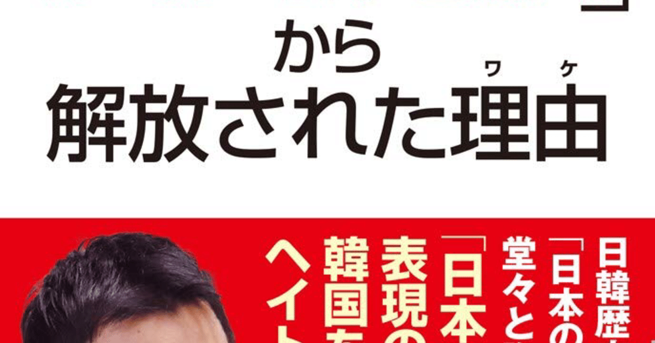 韓国人のボクが 反日洗脳 から解放された理由 を読んで ブラックスワン Note