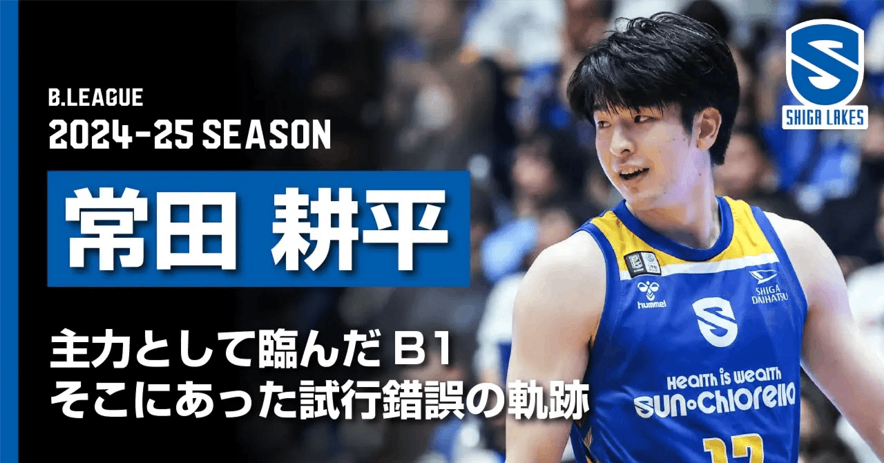 PLAYER'S STORY｜常田耕平】 主力として臨んだB1の舞台。そこに