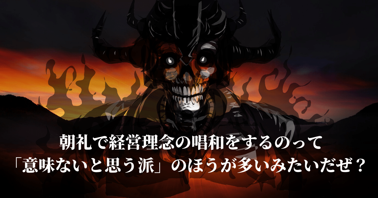 朝礼で経営理念の唱和をするのって 意味ないと思う派 のほうが多いみたいだぜ てん じ えんど Note 朝礼で経営理念の唱和をするのって 意味ないと思う派 のほうが多いみたいだぜ てん じ えんど Note