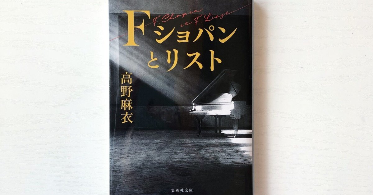 昭和30年代? 高校生愛唱歌集 高校時代4月号第2付録 ふたりの「F」──『F ショパンとリスト』|高野麻衣