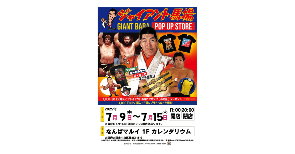 7/9「ジャイアント馬場POP UP STORE in 大阪」開催のお知らせ