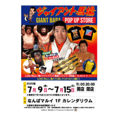 スタン・ハンセン、ブルーザー・ブロディ予約販売開始のお知らせ｜株式