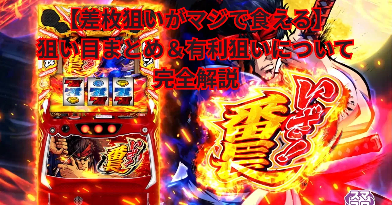 狙い目＋α🔥】スマスロ「いざ！番長」の「差枚狙い」が美味しすぎる