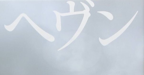 別役実「ベケットと「いじめ」」と川上未映子「ヘヴン