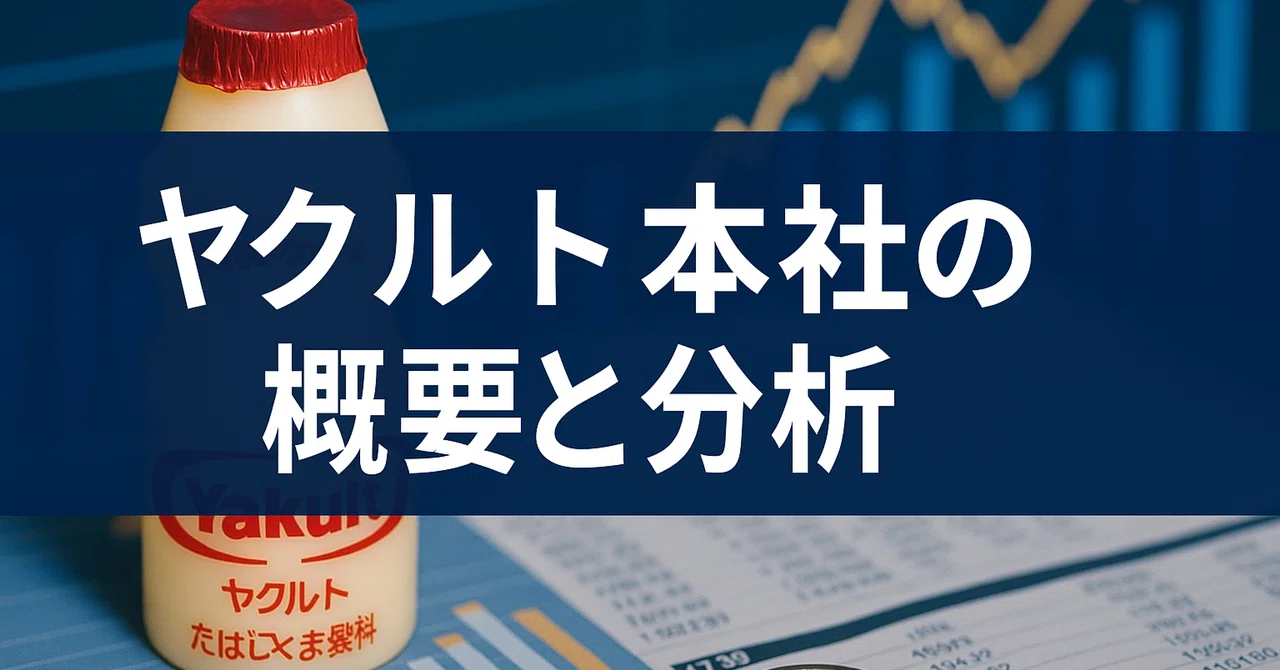 企業分析【ヤクルト本社(2267)_2025年3月期】|トラオ
