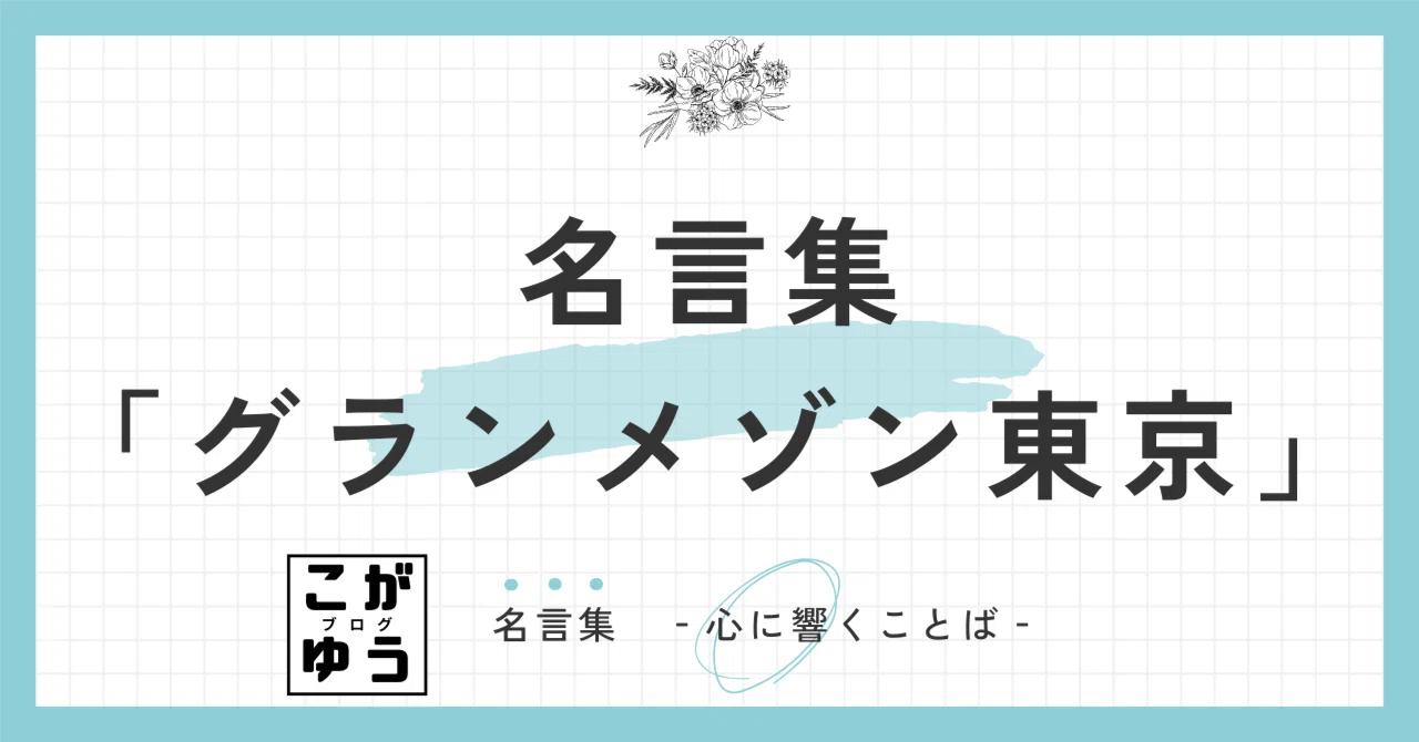 グラン メゾン 東京 名言