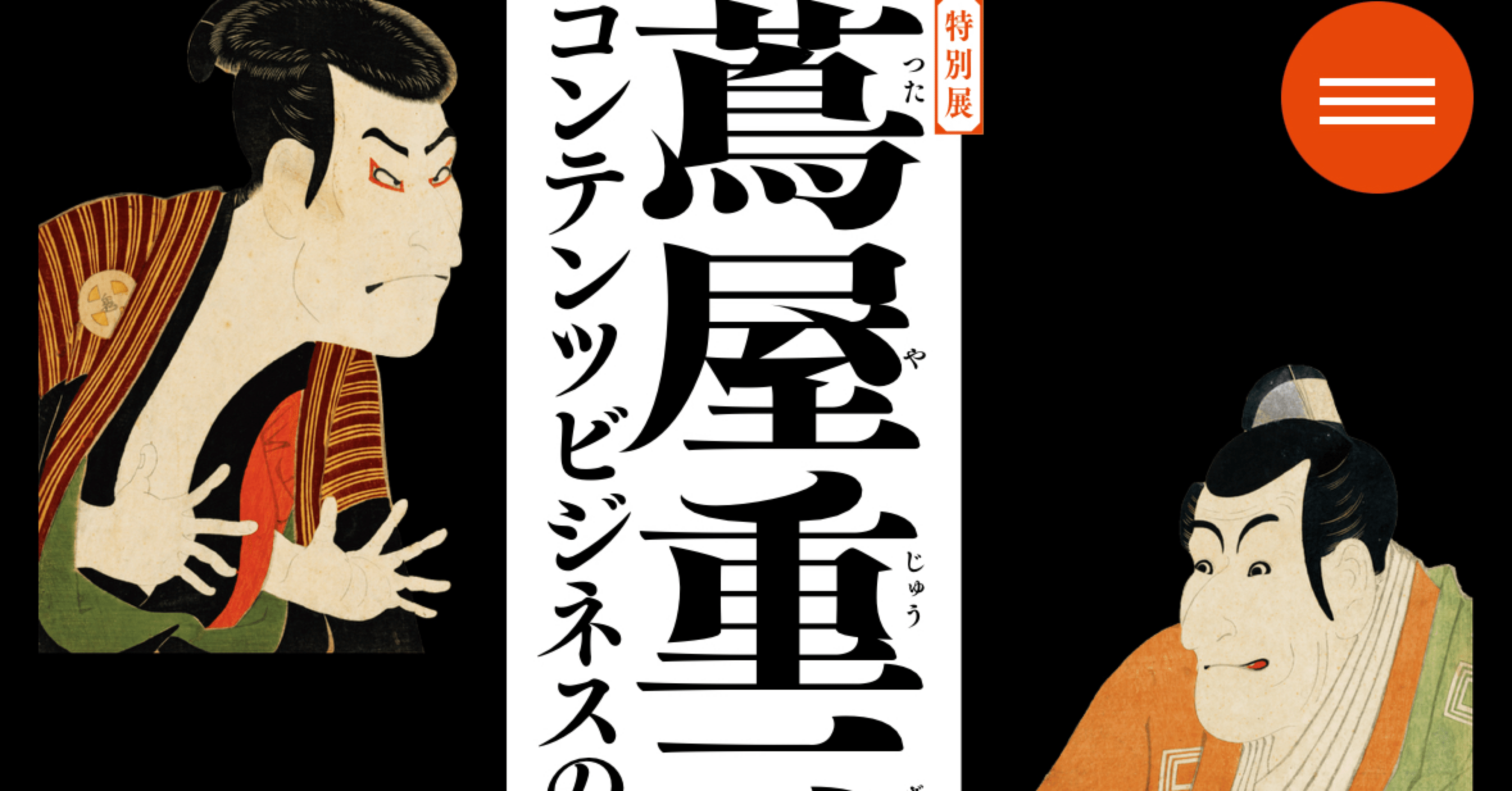 蔦屋重三郎展、良すぎた｜三宅香帆