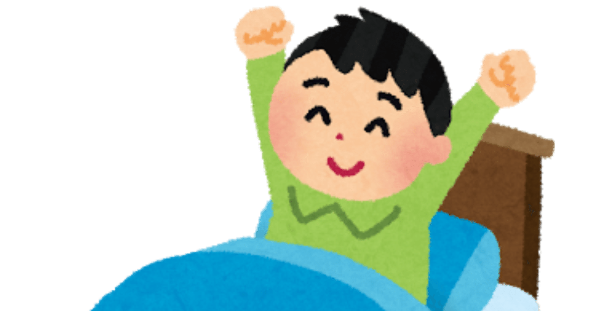 人生に勝利する 早起きのすすめ 昨日も22時に寝たので僕の人生は無敵です: 明日が変わる大人の