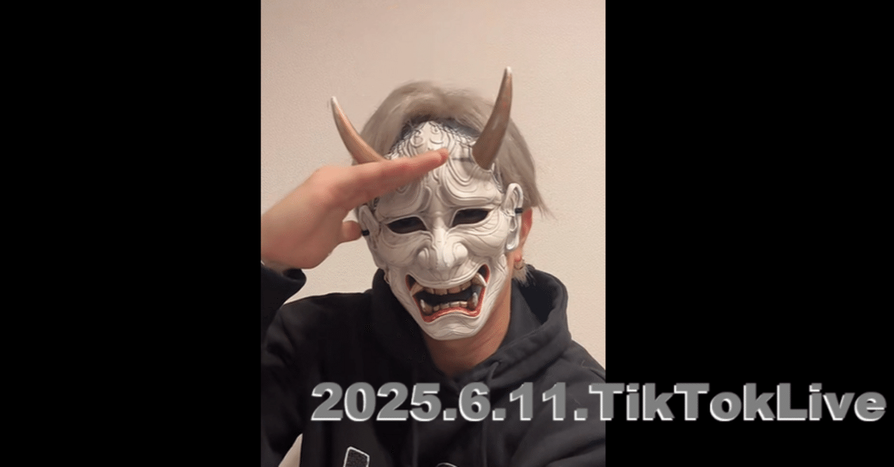 O-MENZ配信書き起こし】2025.6.11TikTokLive般若配信｜加藤とりい