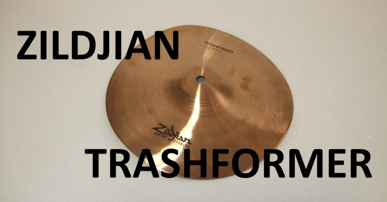 ZILDJIAN エフェクトシンバル（TRASHFORMER 10インチ）｜モメドラム