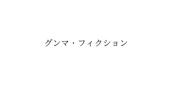 メディアグループの闇の歴史 | 閨閥 マスコミを支配しようとした