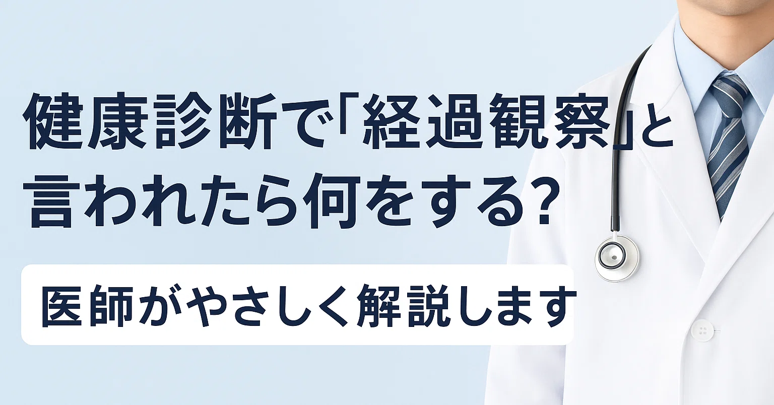 経過 観察 と は