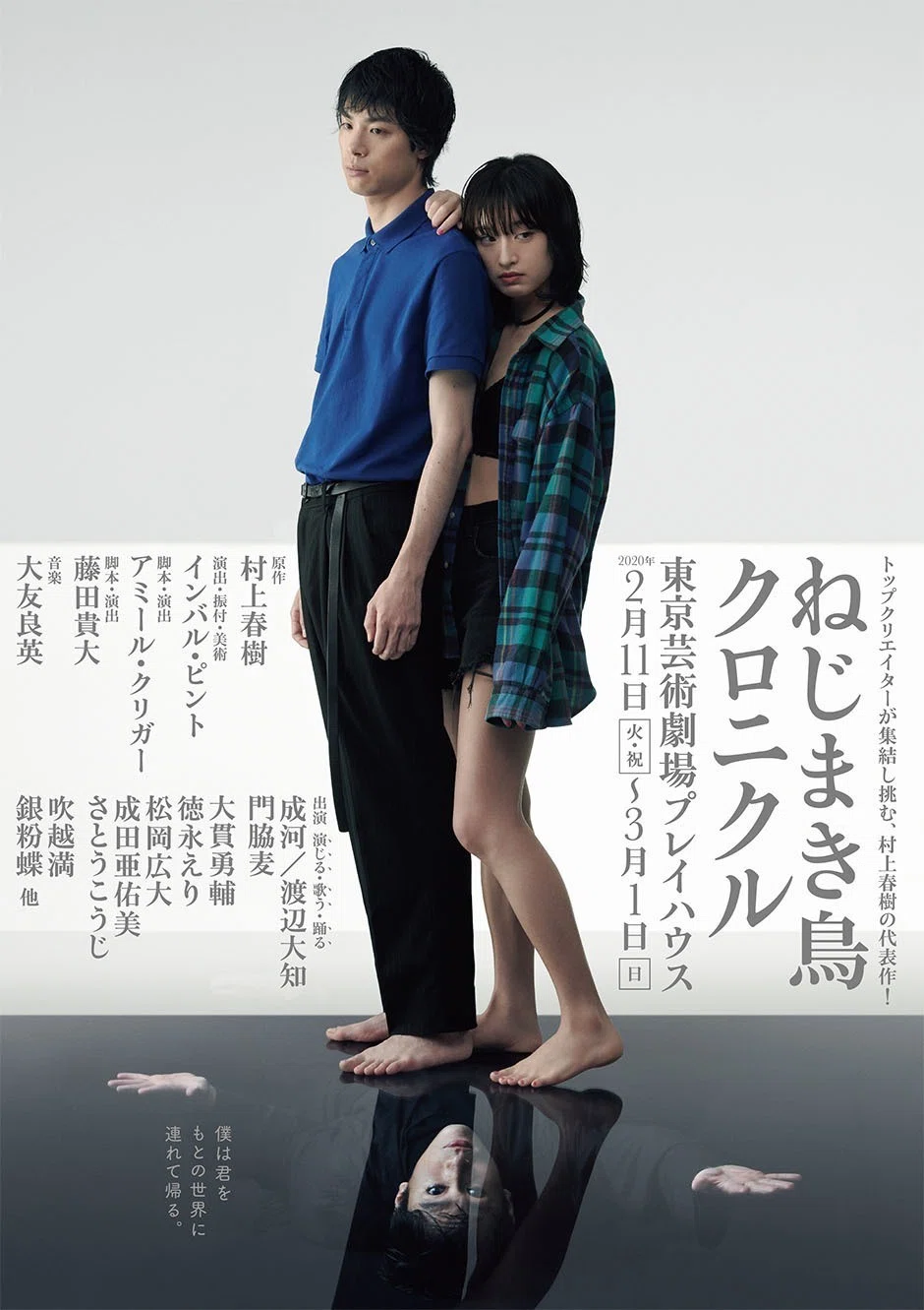 村上春樹の代表作「ねじまき鳥クロニクル」舞台化！（No. 853 