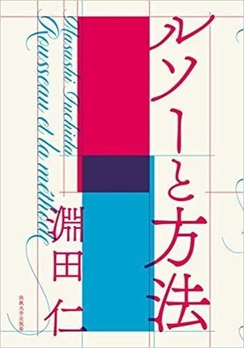 淵田仁 ルソーと方法 自著紹介 Kunilabo Note