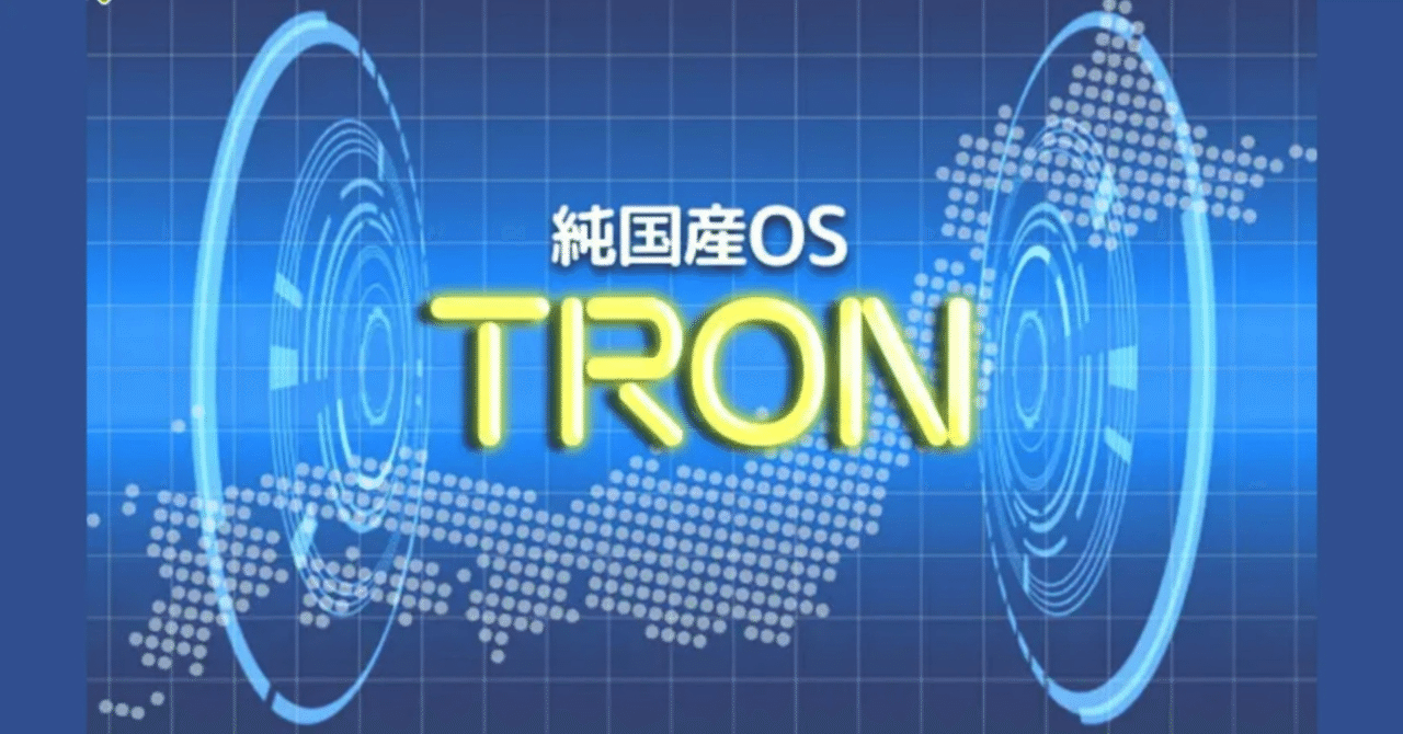 第3話：純国産OS TRONは生きていた。そして、いま再び世界の中心に立つ｜風369