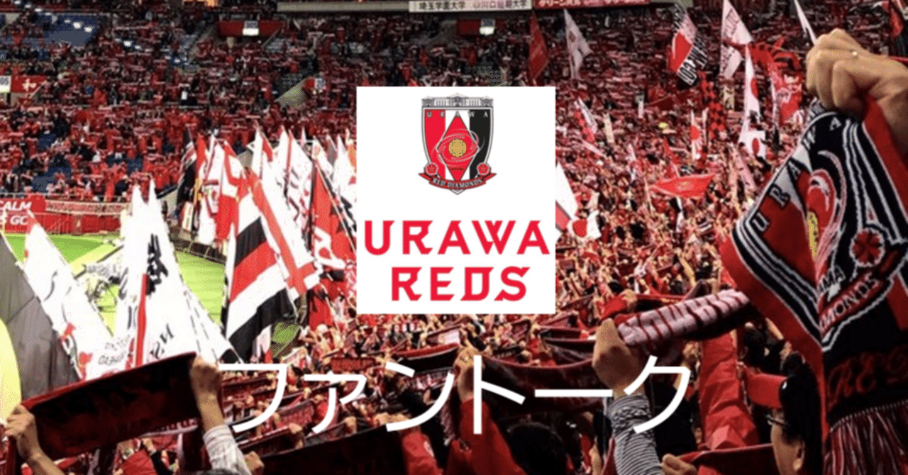 浦和レッズ CWC 現地サポーター限定スカーフ 浦和レッズ CWC 現地サポーター限定スカーフ - メルカリ