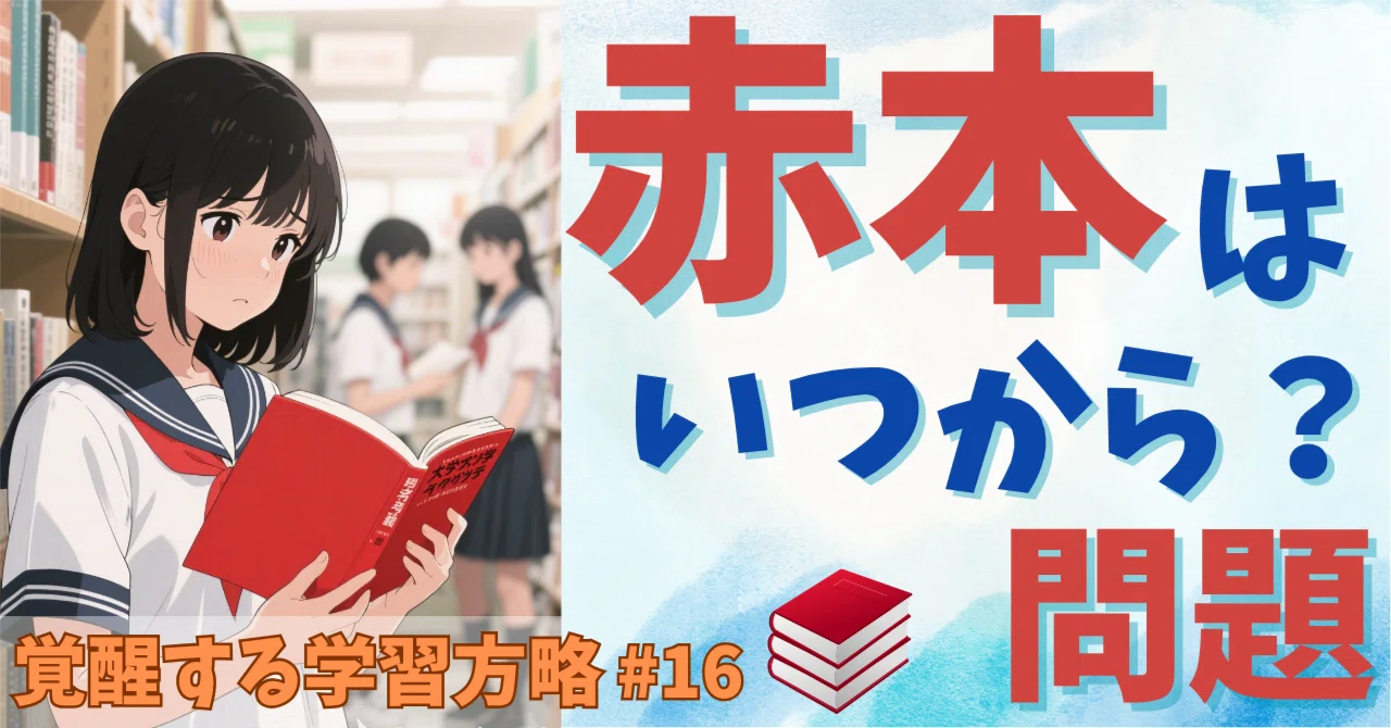 過去問】「赤本はいつから始めるべきか問題」に対する答え【大学入試
