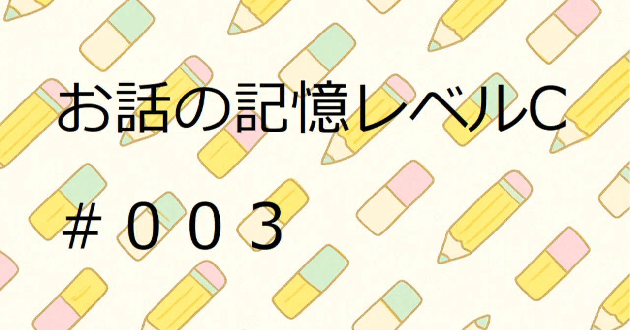 小学校受験対策用プリント お話の記憶レベルC ＃003｜キッズパス